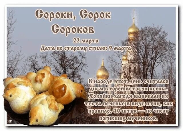 Сорок святых праздник 