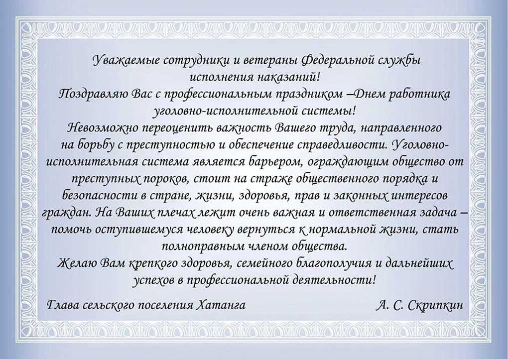 Поздравление с Днём работника уголовно