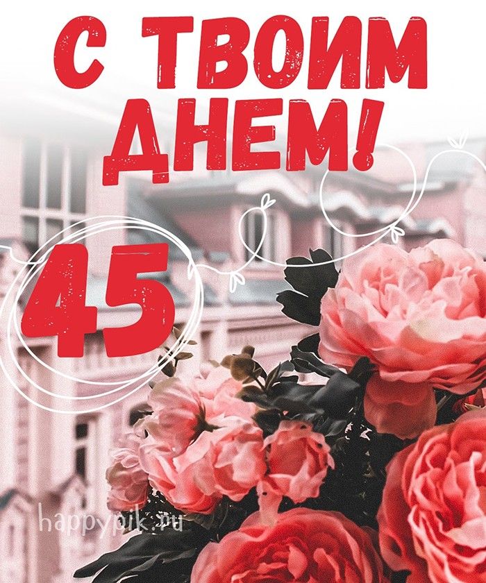 Смешные поздравление с 45 летием 