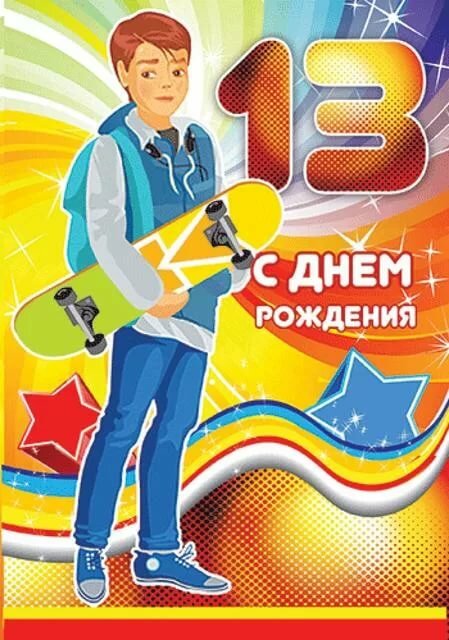 Поздравляем с Днём Рождения 13 лет