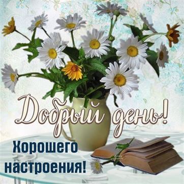 Открытка хорошего дня! Доброго дня! Цветы. Девочка. Пожелание