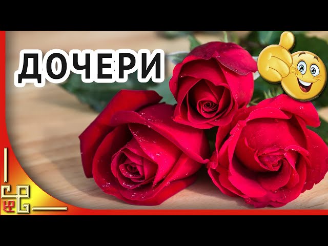 С днём рождения, моя взрослая дочь ♥ Душевное поздравление