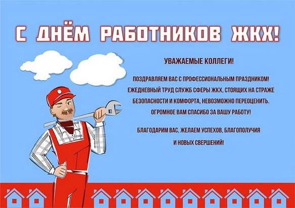 Открытка С днём работников Жкх!