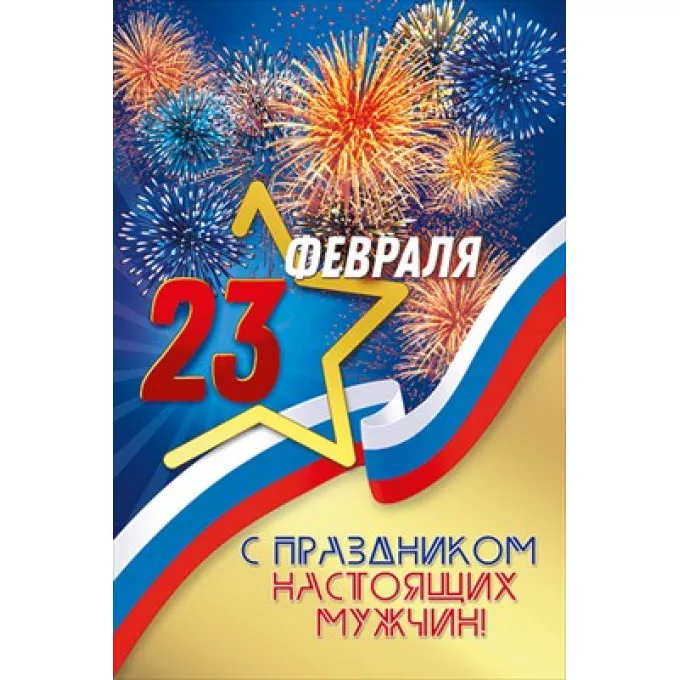 Открытка 23 февраля! С днем защитника Отечества!