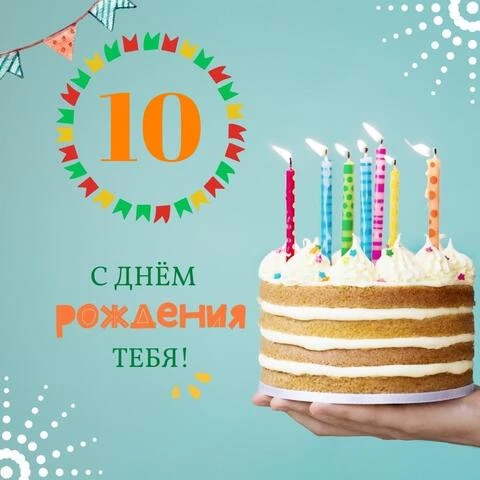 Открытка с днем рождения мальчику 10 лет скачать и отправить