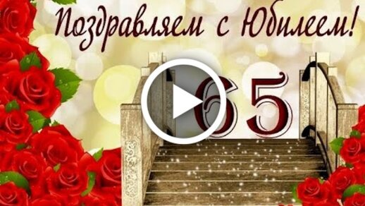 Поздравления с юбилеем 65 лет мужчине под супер песню