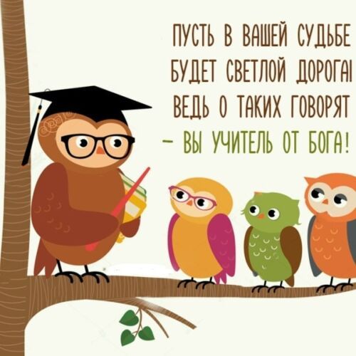 Открытка для учителя — классного с