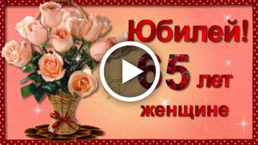 47 открыток для поздравлений с юбилеем 65 лет с днем рождения