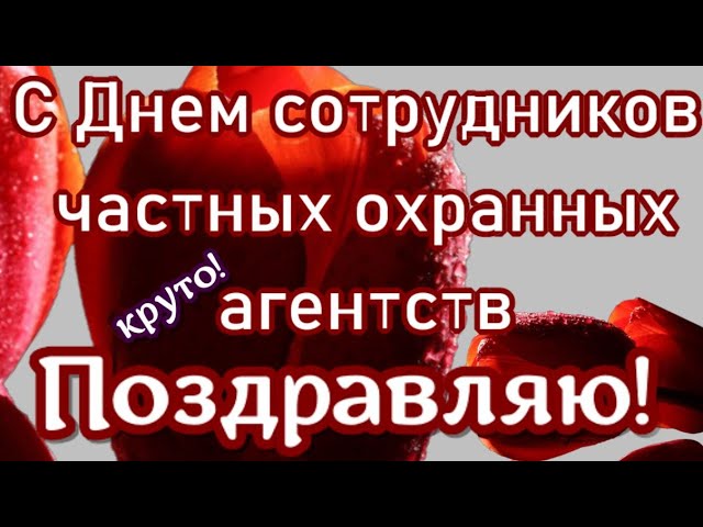 Новость: День охранника