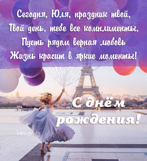 С днём рождения, Юлия Геннадьевна!