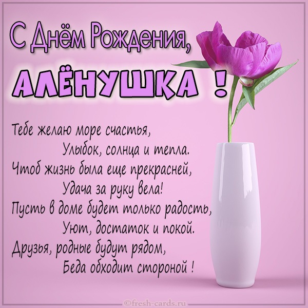 Картинки с днем рождения Алёне 