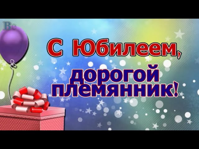 Фиолетовая открытка в день рождения со стихами для племянника