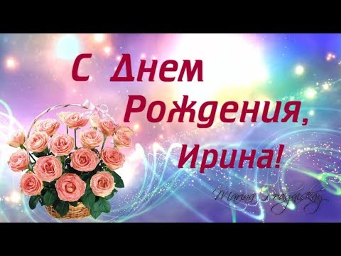 Открытки Ирина с 60