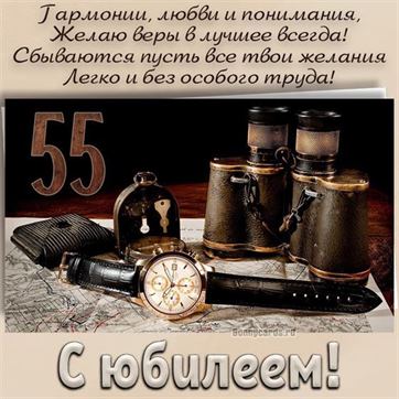 С Юбилеем 55 лет женщине