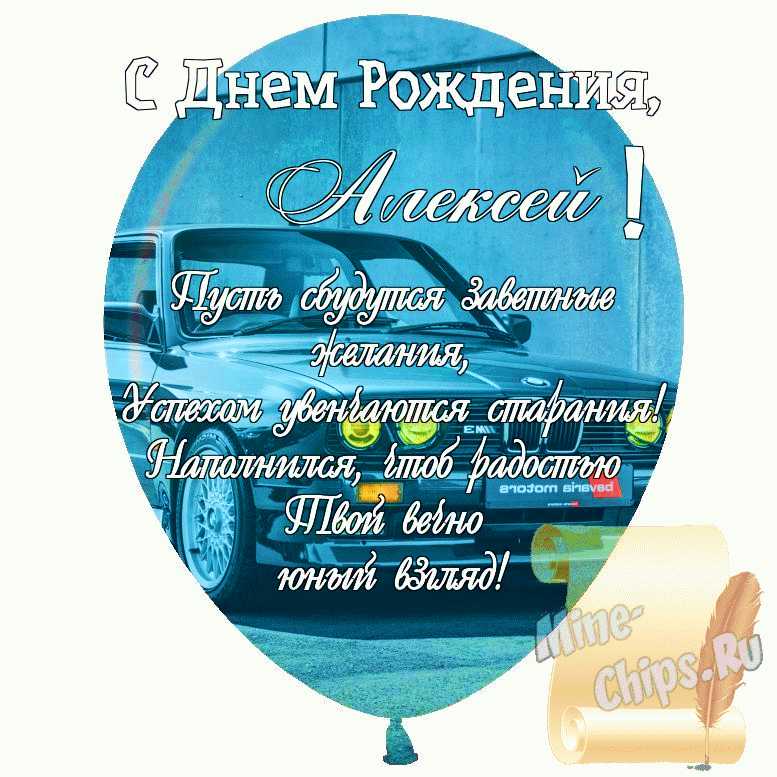 С Днем Рождения, Алексей Валерьевич!