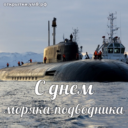 Открытки день моряка подводника