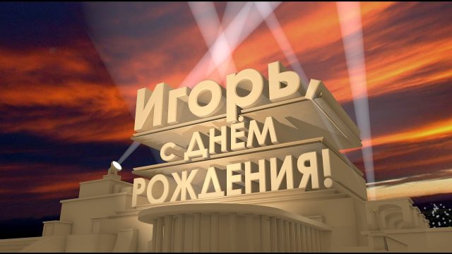 С Днём рождения, Игорь Панасенко! | Дуэлит