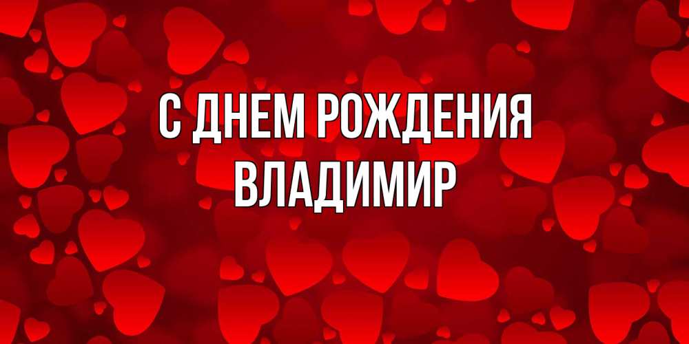 Поздравления и открытки: Владимир, с Днём Рождения! 💝 +