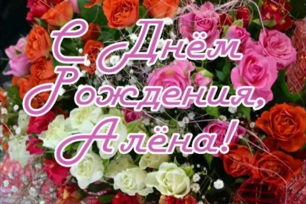 Открытка С Днём Рождения, Алена