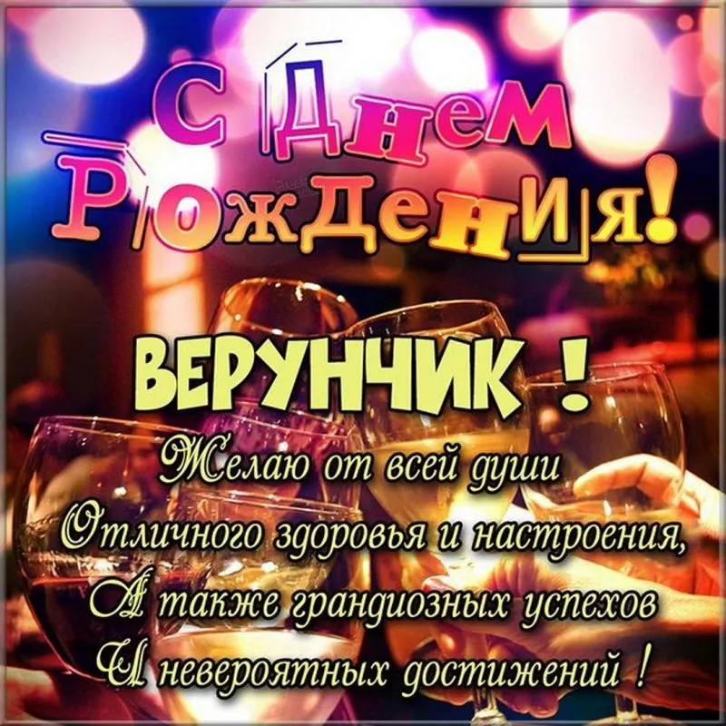 ВЕРОЧКА ! С ДНЕМ РОЖДЕНИЯ