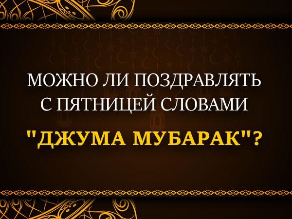 Поздравления с днем пятницы мусульман