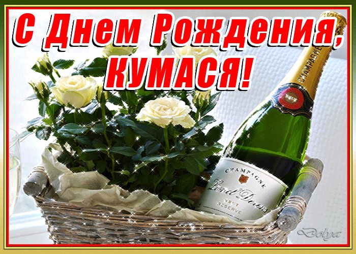 Музыкальная открытка кума с днём