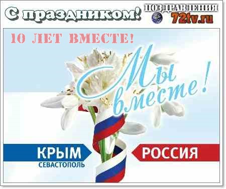 Открытка Крымская весна 8 лет в родной Гавани 18 марта День