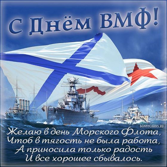 С Днём ВМФ !