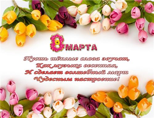 Поздравление с 8 марта.