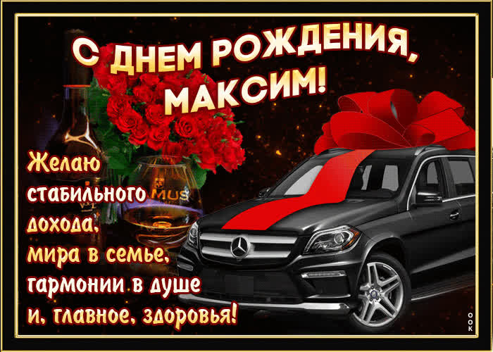 С Днём Рождения, Максим! 🎉 Очень