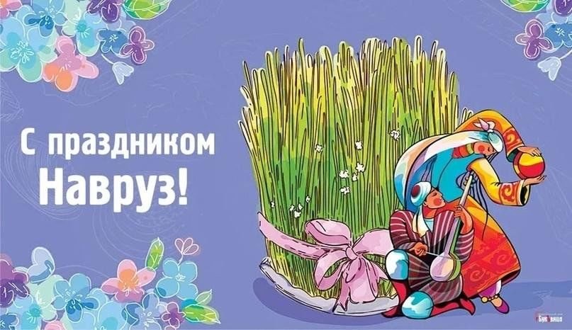 Дорогие наши читатели! С Наврузом, теплом и надеждой