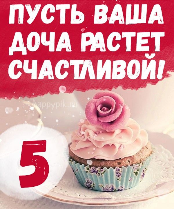 Открытка дочке 5 лет 