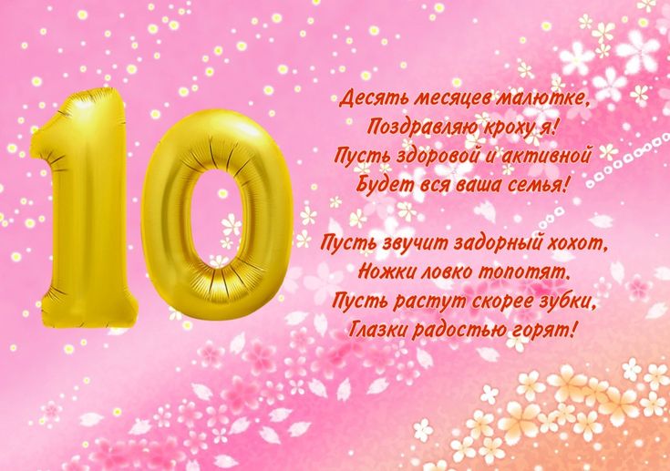 Поздравления ребенку на 10 месяцев 