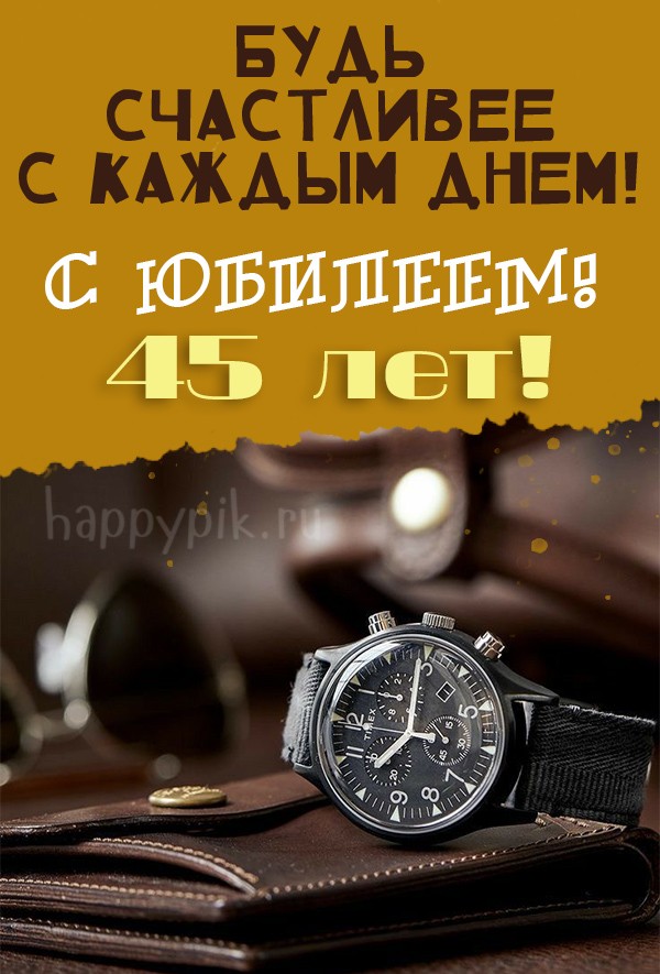 С днём рождения на 45 лет