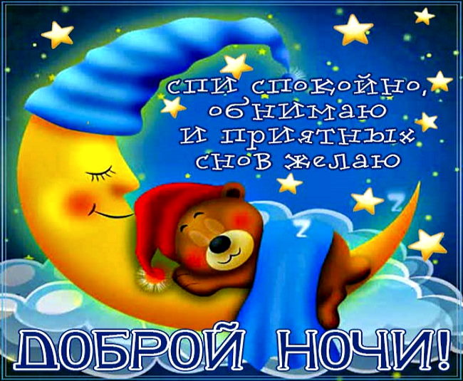 ✨🌙 Спокойной ночи! ✨✨✨ | Поздравления, пожелания