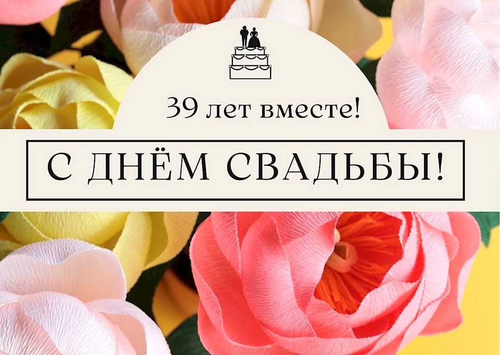 Кубок Креповая свадьба 39 лет вместе