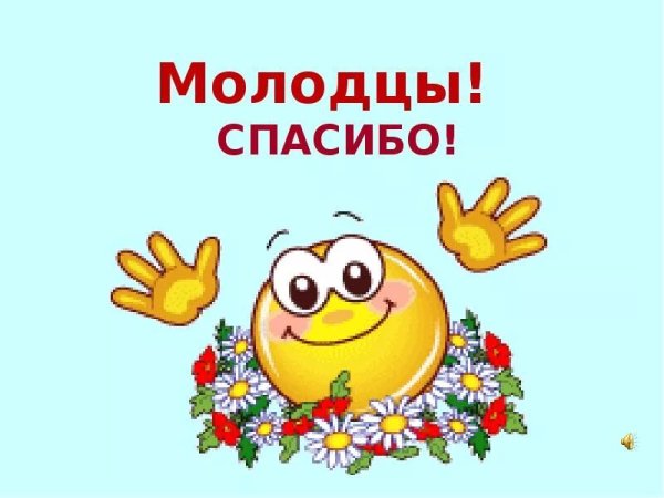 Молодцы! Так держать!