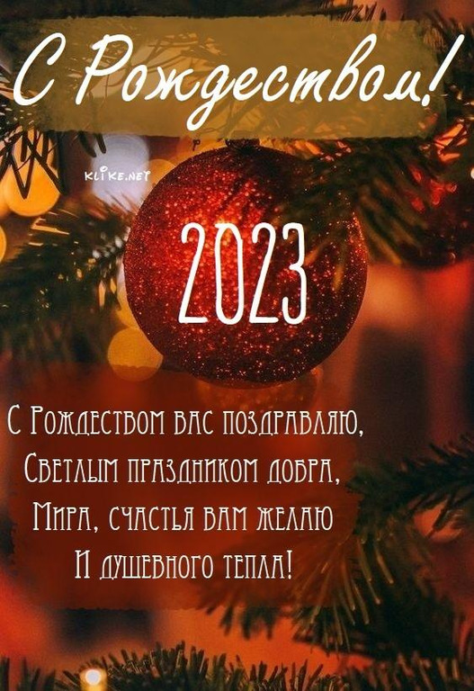 С Рождеством Христовым 2022 – открытки, картинки