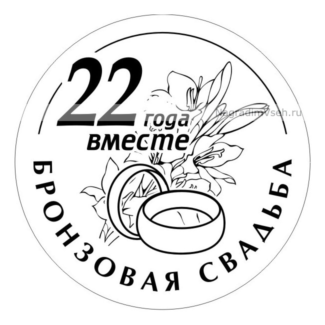 22 года какая свадьба и что дарят? | Бронзовая свадьба