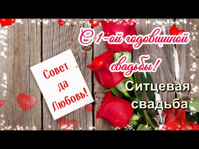 СИТЦЕВАЯ СВАДЬБА. 1 ГОД.