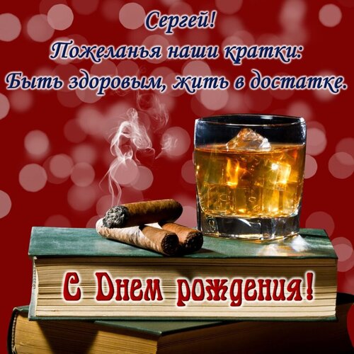 Открытки с днем рождения сергей