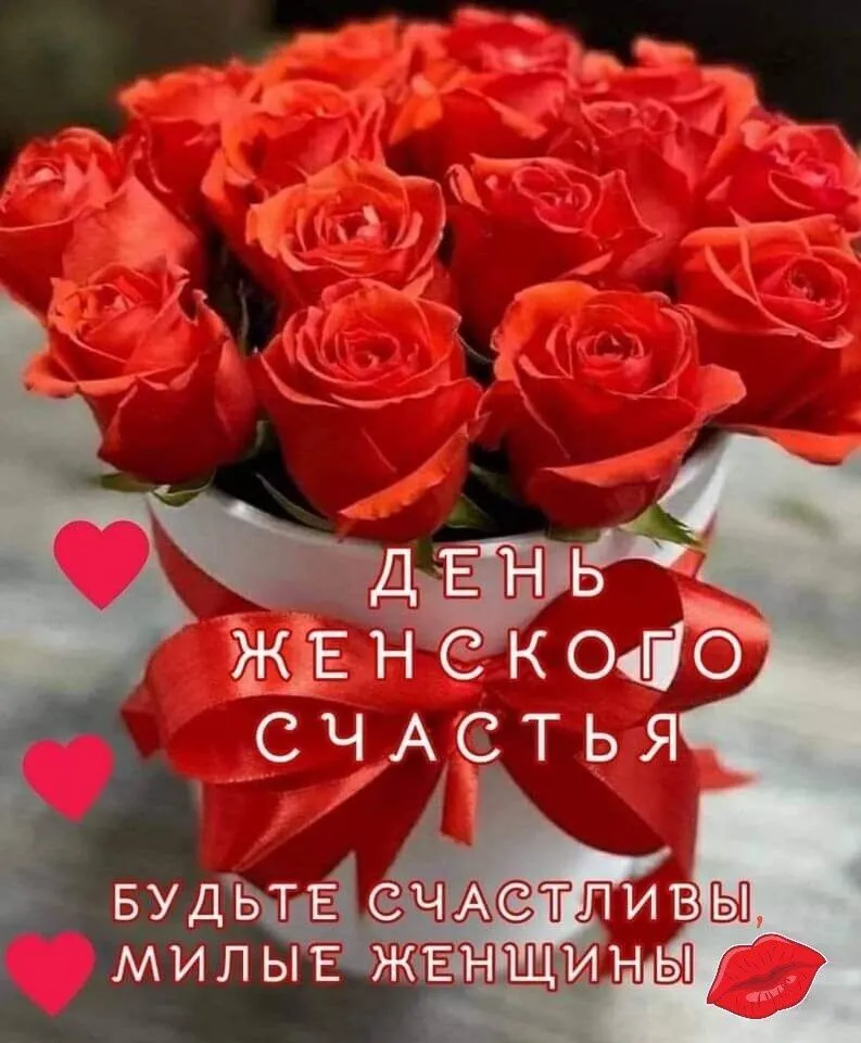 С МЕЖДУНАРОДНЫМ ДНЁМ СЧАСТЬЯ 20 МАРТА!🙂🌹🌿/КРАСИВАЯ