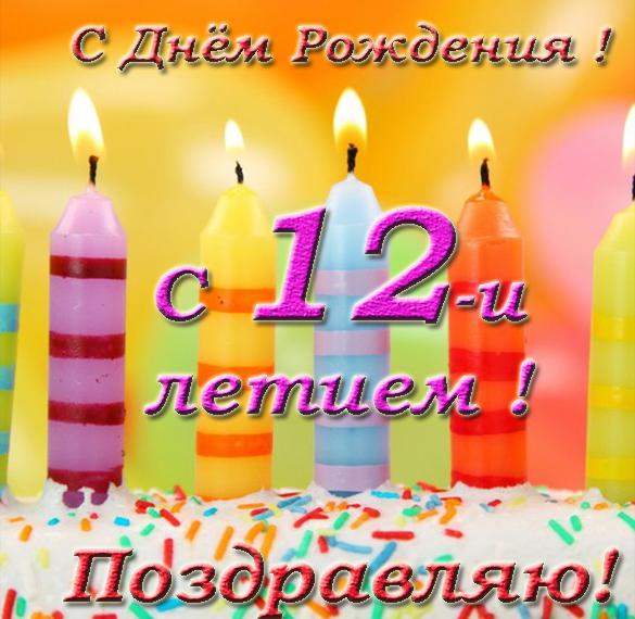 12 Лет День Рождения