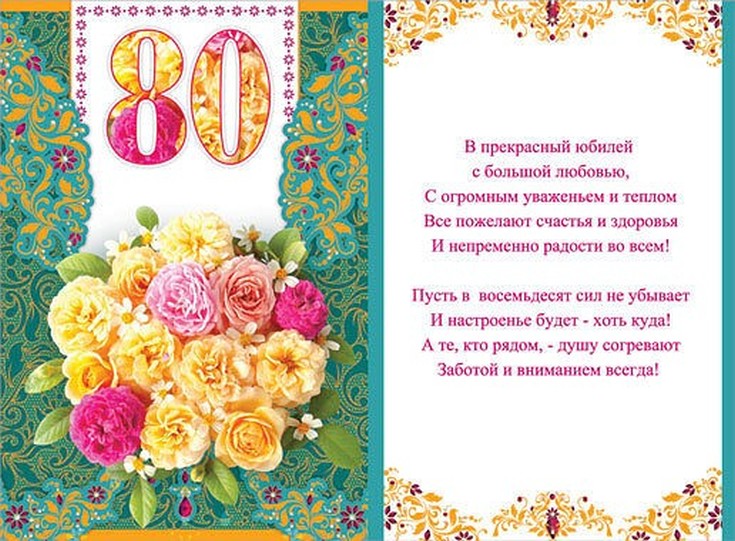 Живая открытка на день рождения с цветами на 80 лет и