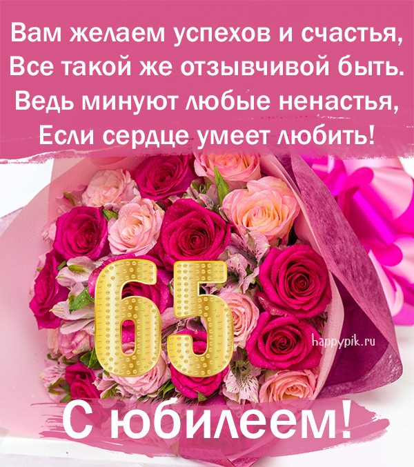 Смешные открытки с юбилеем 65 лет