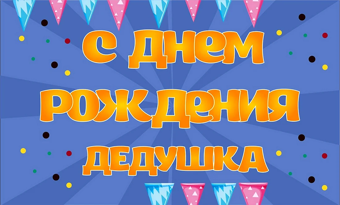 С днём рождения дедушка скачать бесплатно, страница 10