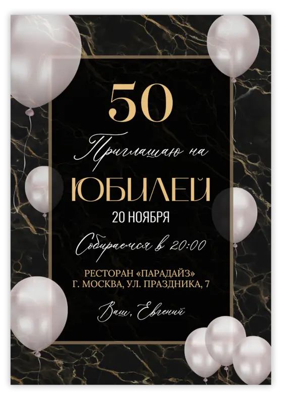 приглашение на юбилей 50