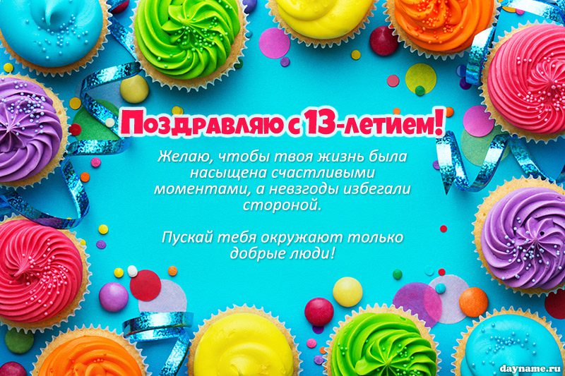 Открытки с Днем Рождения 13 лет