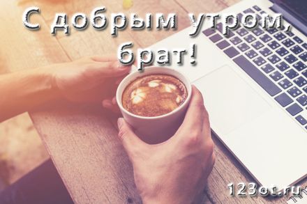 Открытка с добрым утром брат! Доброе утро для брата! Крутая