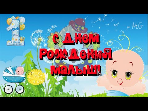 1 ГОДИК МАЛЬЧИКУ! 🎁🥳 Красивая открытка